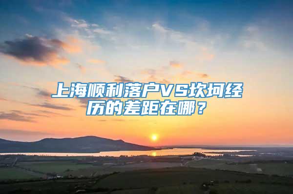 上海顺利落户VS坎坷经历的差距在哪？