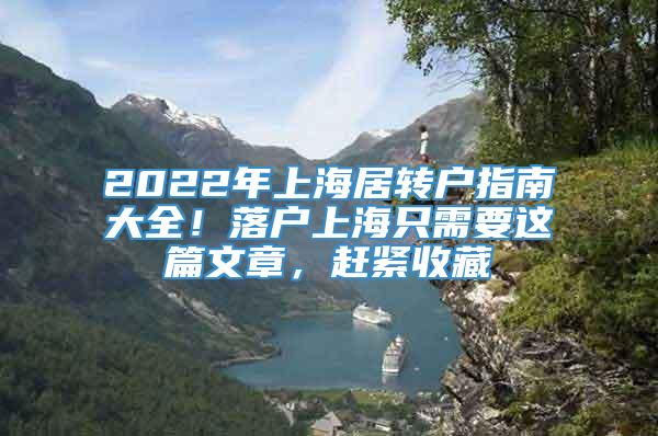 2022年上海居转户指南大全！落户上海只需要这篇文章，赶紧收藏