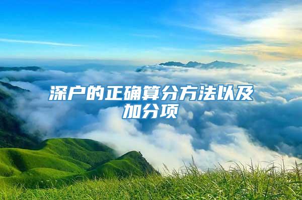 深户的正确算分方法以及加分项