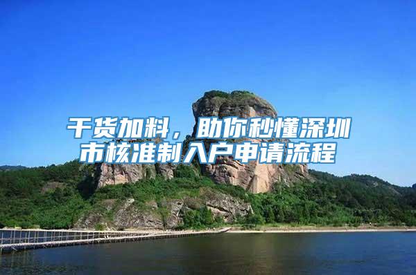 干货加料，助你秒懂深圳市核准制入户申请流程