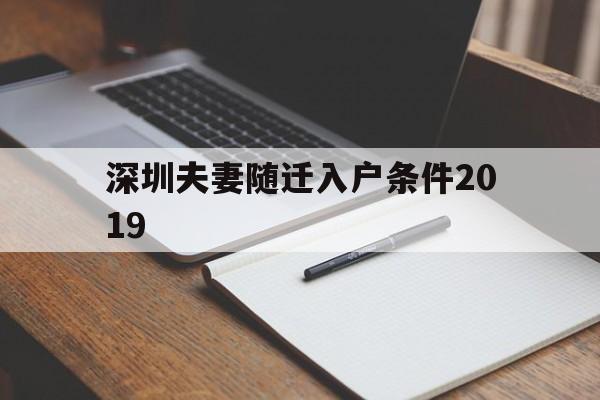 深圳夫妻随迁入户条件2019(深圳夫妻随迁入户条件2021新规定是要结婚满5年吗) 深圳核准入户