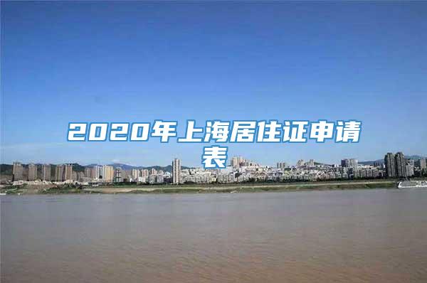 2020年上海居住证申请表