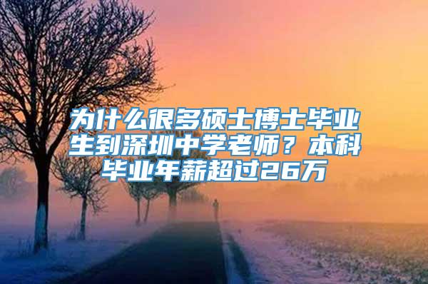 为什么很多硕士博士毕业生到深圳中学老师？本科毕业年薪超过26万