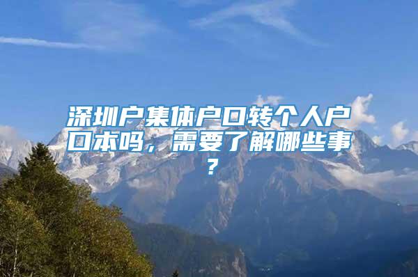 深圳户集体户口转个人户口本吗，需要了解哪些事？