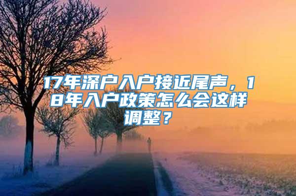 17年深户入户接近尾声，18年入户政策怎么会这样调整？