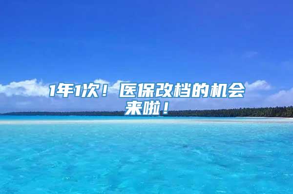 1年1次！医保改档的机会来啦！