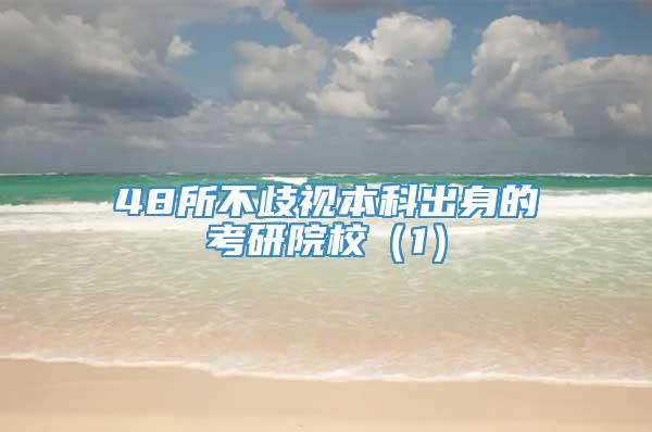 48所不歧视本科出身的考研院校（1）