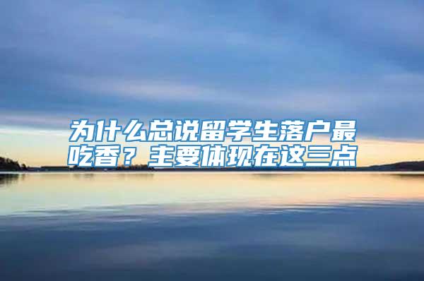 为什么总说留学生落户最吃香？主要体现在这三点