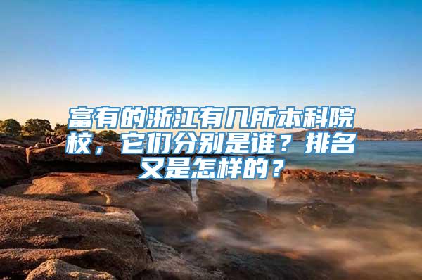 富有的浙江有几所本科院校，它们分别是谁？排名又是怎样的？