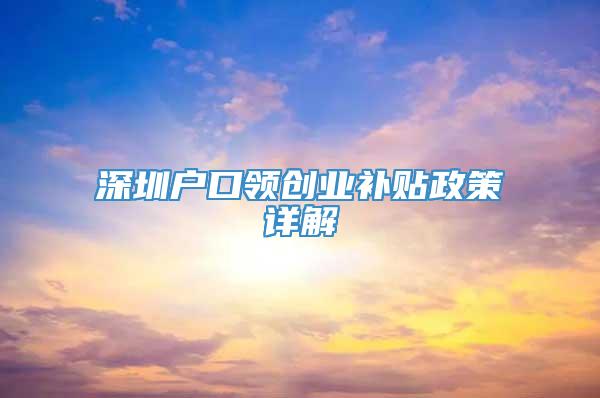 深圳户口领创业补贴政策详解