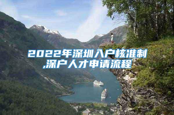 2022年深圳入户核准制,深户人才申请流程