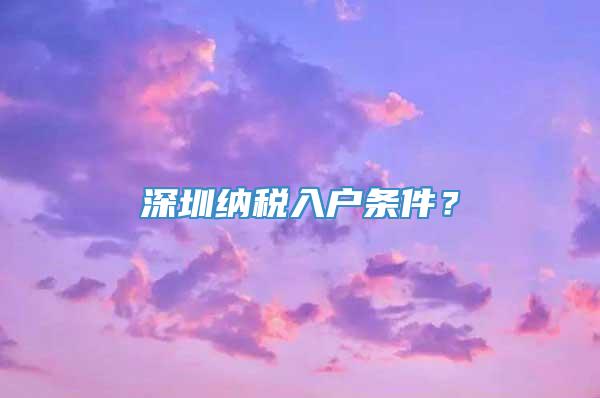 深圳纳税入户条件？