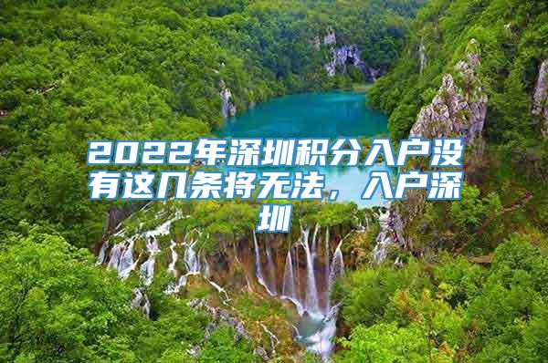 2022年深圳积分入户没有这几条将无法，入户深圳