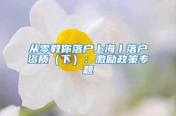 从零教你落户上海丨落户资质（下）：激励政策专题