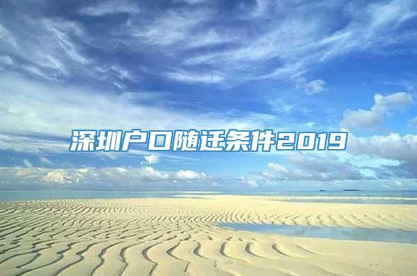 深圳户口随迁条件2019