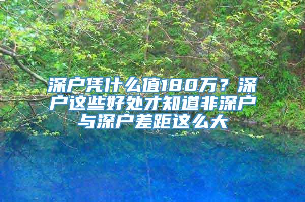 深户凭什么值180万？深户这些好处才知道非深户与深户差距这么大