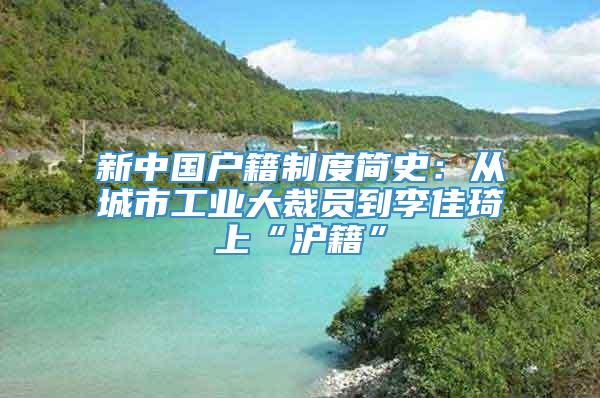 新中国户籍制度简史：从城市工业大裁员到李佳琦上“沪籍”