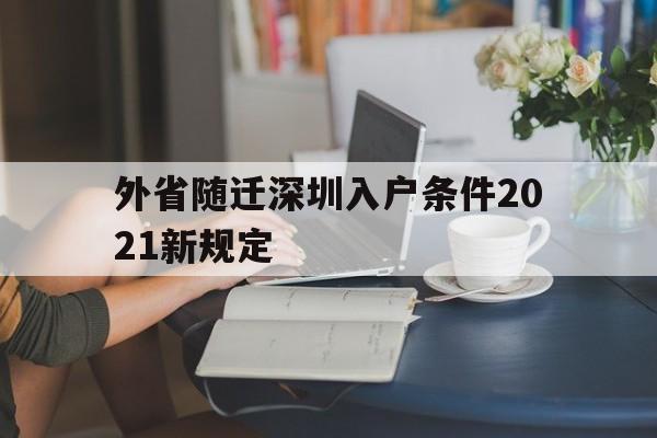 外省随迁深圳入户条件2021新规定(外省随迁深圳入户条件2021新规定是什么) 深圳积分入户条件