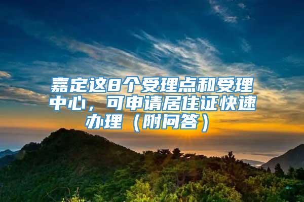 嘉定这8个受理点和受理中心，可申请居住证快速办理（附问答）→