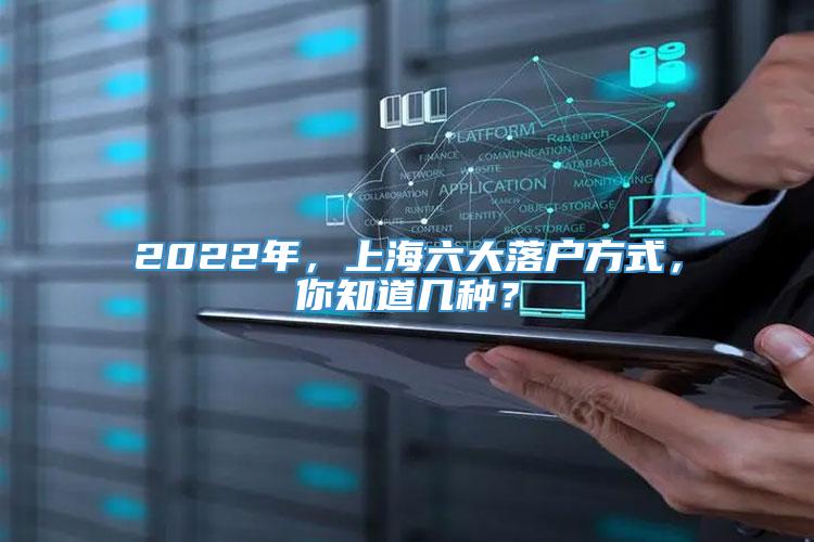 2022年，上海六大落户方式，你知道几种？