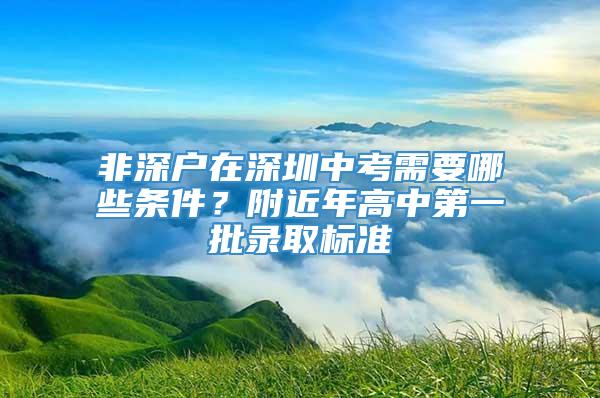 非深户在深圳中考需要哪些条件？附近年高中第一批录取标准