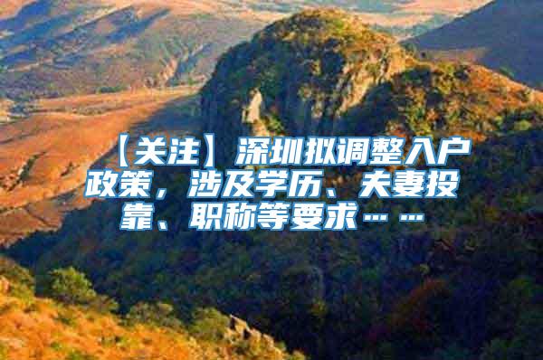 【关注】深圳拟调整入户政策，涉及学历、夫妻投靠、职称等要求……