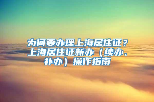 为何要办理上海居住证？上海居住证新办（续办、补办）操作指南