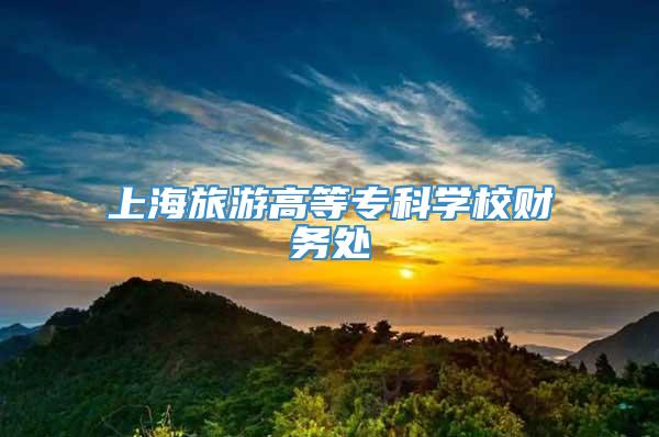 上海旅游高等专科学校财务处