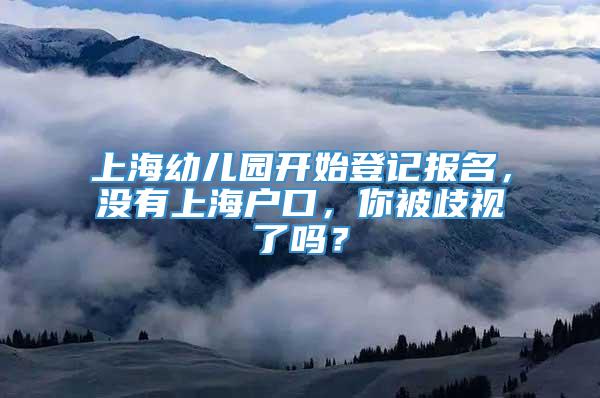 上海幼儿园开始登记报名，没有上海户口，你被歧视了吗？