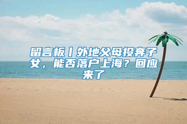 留言板丨外地父母投奔子女，能否落户上海？回应来了