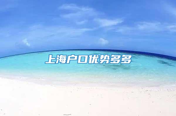 上海户口优势多多