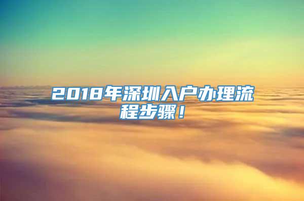 2018年深圳入户办理流程步骤！