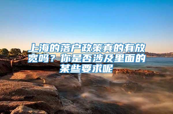 上海的落户政策真的有放宽吗？你是否涉及里面的某些要求呢