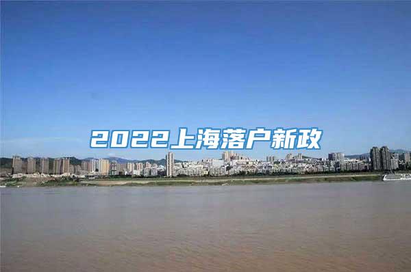 2022上海落户新政