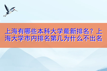 上海有哪些本科大学最新排名？上海大学市内排名第几为什么不出名