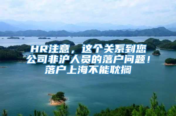 HR注意，这个关系到您公司非沪人员的落户问题！落户上海不能耽搁