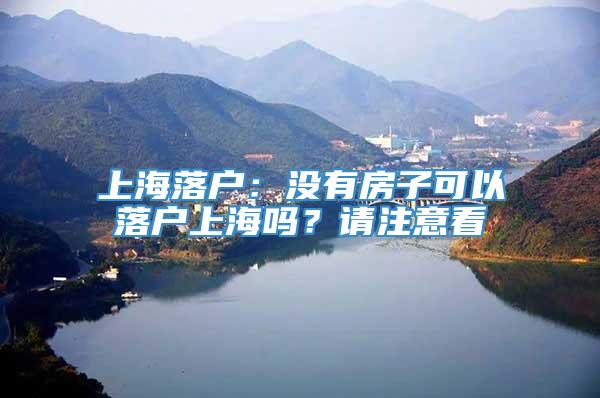 上海落户：没有房子可以落户上海吗？请注意看