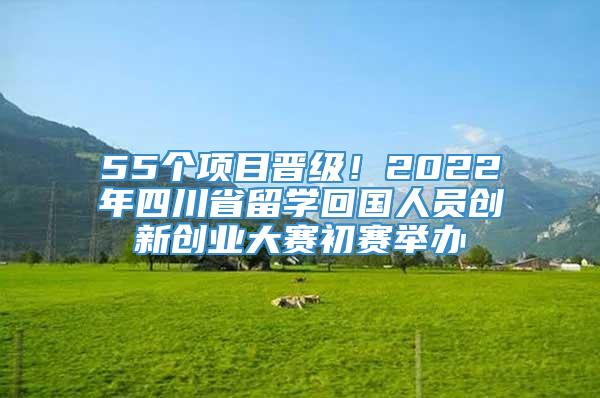 55个项目晋级！2022年四川省留学回国人员创新创业大赛初赛举办