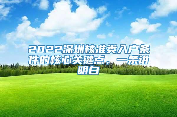 2022深圳核准类入户条件的核心关键点，一条讲明白