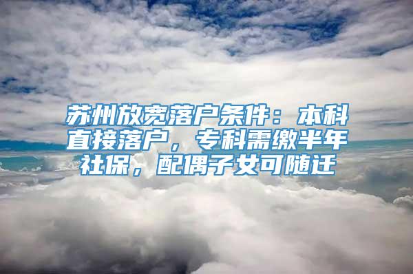 苏州放宽落户条件：本科直接落户，专科需缴半年社保，配偶子女可随迁