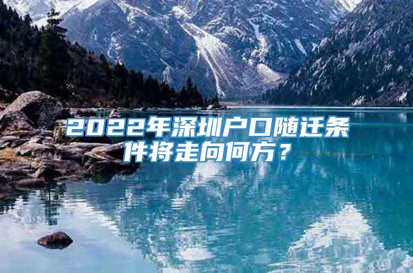 2022年深圳户口随迁条件将走向何方？