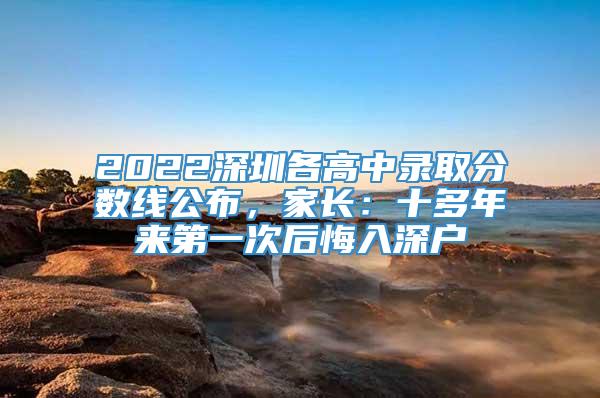 2022深圳各高中录取分数线公布，家长：十多年来第一次后悔入深户