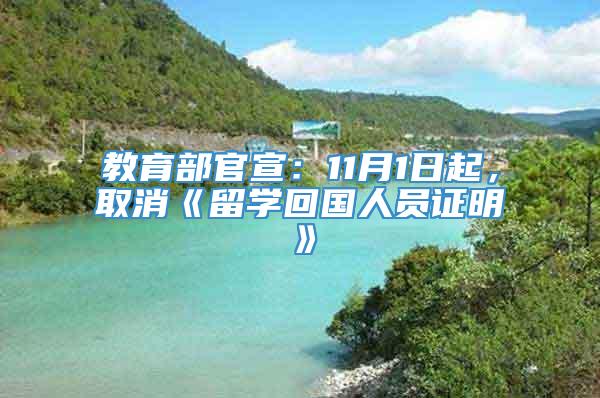 教育部官宣：11月1日起，取消《留学回国人员证明》