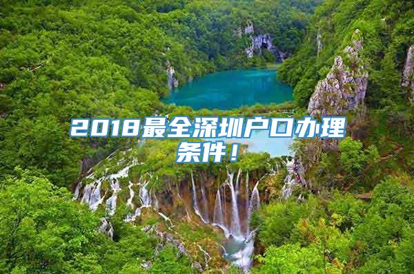 2018最全深圳户口办理条件！