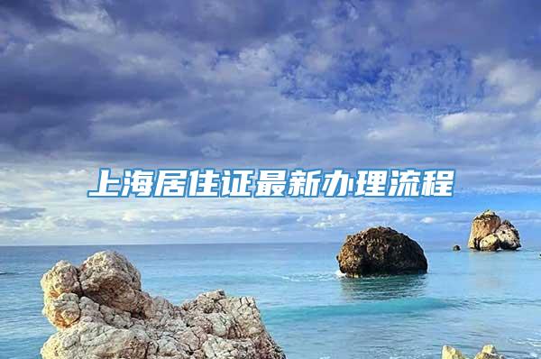 上海居住证最新办理流程