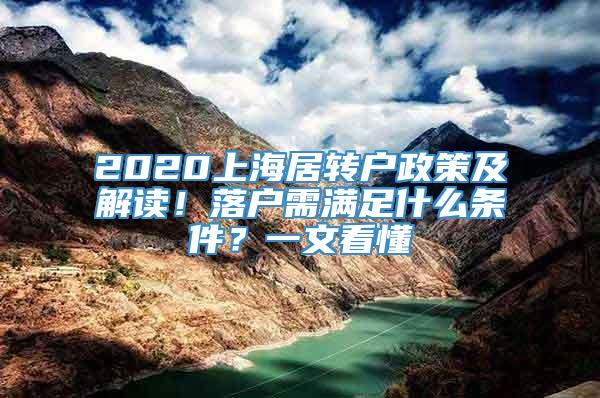 2020上海居转户政策及解读！落户需满足什么条件？一文看懂