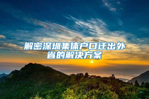 解密深圳集体户口迁出外省的解决方案