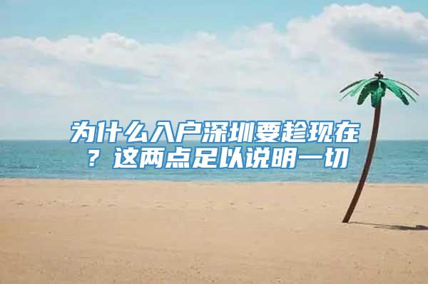 为什么入户深圳要趁现在？这两点足以说明一切