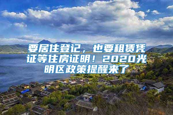 要居住登记，也要租赁凭证等住房证明！2020光明区政策提醒来了