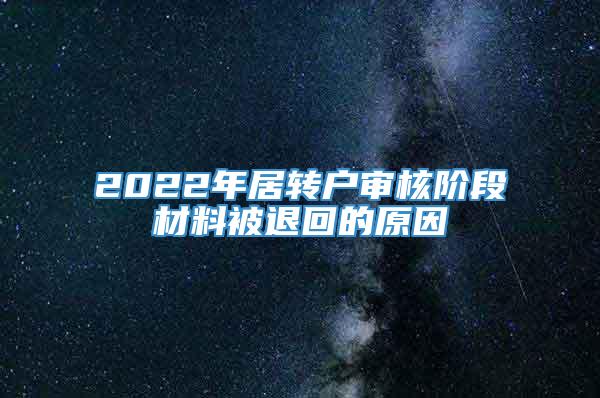 2022年居转户审核阶段材料被退回的原因